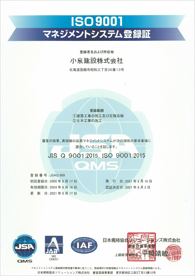 小泉建設 ISO9001 マネジメントシステム登録証