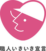 建設技能者を大切にする企業の自主宣言 建設技能者を大切にする企業の自主宣言