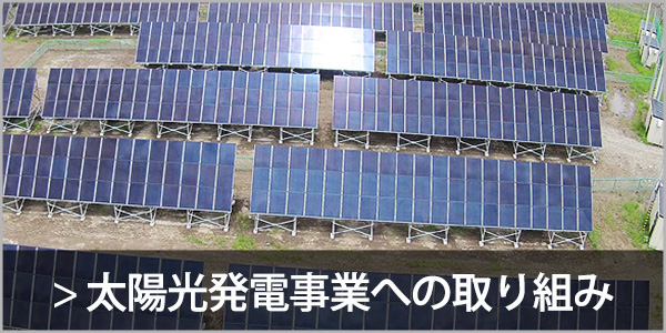 太陽光発電事業への取り組み